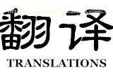 日文翻譯服務熱賣促銷 精準溝通，盡在指尖