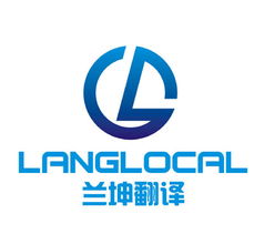 上海蘭坤翻譯服務(wù) 專業(yè)的筆譯、口譯與本地化解決方案